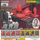 誰俺 ダークサイド 魔食器 全8種セット エポック社 ミニチュア ガチャポン ガチャガチャ コンプリート