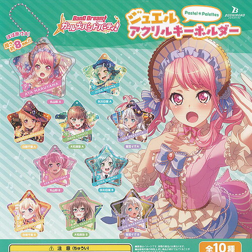 ガチャガチャ - バンドリ ガールズバンドパーティ ジュエル アクリル キーホルダー Pastel Palettes 全10種+ディスプレイ台紙セット ブシロード ガチャガチャ コンプリート