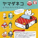 ヤマダネコ カプセル ラバー マスコット 全6種セット トイズキャビン ガチャポン ガチャガチャ コンプリート