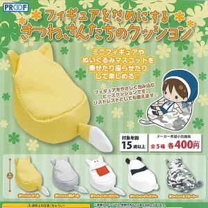 フィギュアをだめにするきつねさんたちのクッション全5種セット6月予約PROOFガチャポンガチャガチャガシャポン