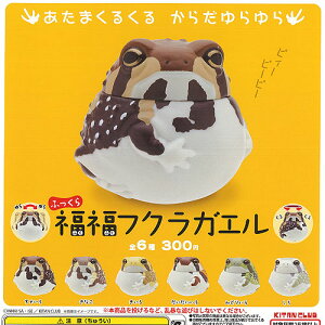 ふっくら福福フクラガエル全6種セット6月予約奇譚クラブガチャポンガチャガチャガシャポン