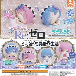 おねむたんRe:ゼロから始める異世界生活レム&ラムVer.全6種セット6月予約スタンドストーンズガチャポンガチャガチャガシャポン