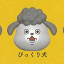 犬と猫 どっちも飼ってると 毎日たのしい ケーブルカバー 2:びっくり犬 Qualia ガチャポン ガチャガチャ ガシャポン