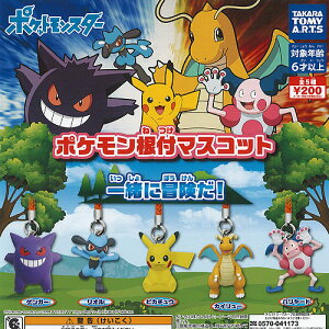 ポケモン根付マスコット一緒に冒険だ全5種セットタカラトミーアーツガチャポンガチャガチャガシャポン