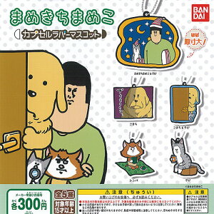 まめきちまめこカプセルラバーマスコット全5種セット6月予約バンダイガチャポンガチャガチャガシャポン