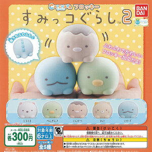 カプキャラフロッキーすみっコぐらし2全5種セット7月予約バンダイガチャポンガチャガチャガシャポン