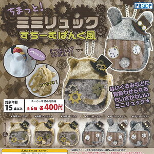 ちまっとミミリュックすちーむぱんく風全6種セット7月予約PROOFガチャポンガチャガチャガシャポン