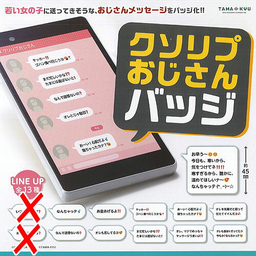 TAMA-KYU クソリプ おじさん バッジ / 11種セット ブシロード ガチャポン ガチャガチャ ガシャポンのサムネイル