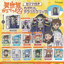 異世界かるてっと 2 セリフ付き カプセル アクリル クリップ 全12種+ディスプレイ台紙セット ブシロード ガチャポン ガチャガチャ コンプリート