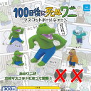 100日後に死ぬワニ マスコット ボールチェーン / 5種セット Qualia ガチャポン ガチャガチャ ガシャポン