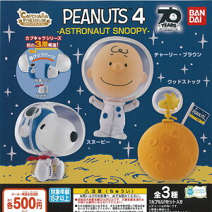 カプキャラプレミアムPEANUTS4ASTRONAUTS全3種セット8月予約バンダイガチャポンガチャガチャガシャポン