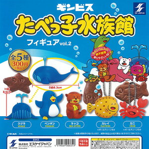 ギンビスたべっ子水族館フィギュアvol.2全5種セット8月予約エスケイジャパンガチャポンガチャガチャガシャポン