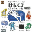 けたくま ラバー ボールチェーン 2 全6種+ディスプレイ台紙セット SO-TA ガチャポン ガチャガチャ コンプリート