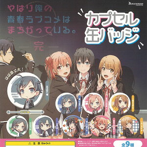 やはり俺の青春ラブコメはまちがっている完カプセル缶バッジ全9種セット8月予約ブシロードガチャポンガチャガチャガシャポン