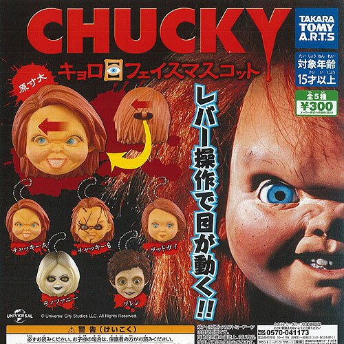 CHUCKY キョロ目 フェイス マスコット 全5種+ディスプレイ台紙セット タカラトミーアーツ ガチャポン ガチャガチャ コンプリート