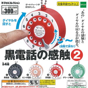 黒電話の感触2全4種セット9月予約エポック社ガチャポンガチャガチャガシャポン
