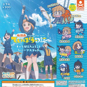 放課後ていぼう日誌キャラばんちょうこうラバーマスコット全7種セット9月予約スタンドストーンズガチャポンガチャガチャガシャポン