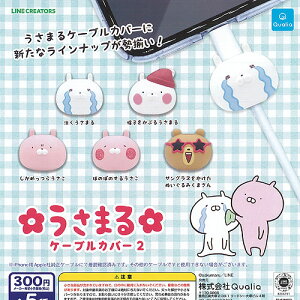うさまるケーブルカバー2全5種セット9月予約Qualiaガチャポンガチャガチャガシャポン