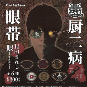 コスカプ厨二病眼帯封印されし眼全6種セットブルーエッグラボガチャポンガチャガチャガシャポン