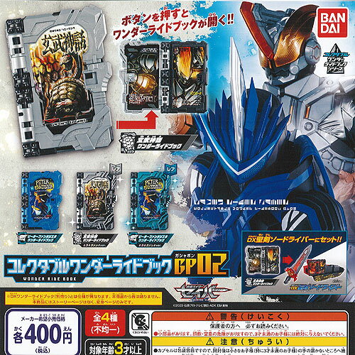 楽天遊you　楽天市場店仮面ライダー セイバー コレクタブル ワンダー ライド ブック GP 02 全4種セット バンダイ ガチャポン ガチャガチャ コンプリート