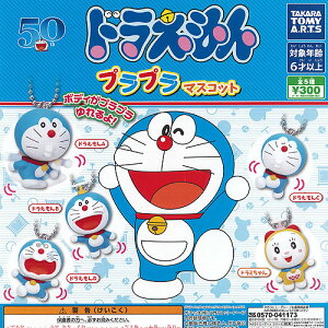 ドラえもんプラプラマスコット全5種セット9月予約タカラトミーアーツガチャポンガチャガチャガシャポン