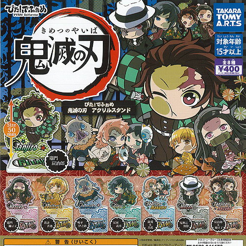 ぴた でふぉめ 鬼滅の刃 アクリル スタンド 全8種+ディスプレイ台紙セット タカラトミーアーツ ガチャポン ガチャガチャ ガシャポン
