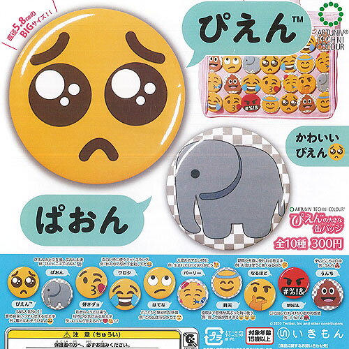 ■大人気!絵文字のかわいいカンバッジ!!いきもん 300円カプセル自販機商品のフルコンプです。【アートユニブテクニカラー ぴえん の大きな 缶バッジ 全10種+ディスプレイ台紙セット】★ラインナップの種類は以下となります。 　1：ぴえん 　2：ぱおん 　3：はてな 　4：好きダョ 　5：ワロタ 　6：♯％！＆ 　7：昇天 　8：パーリー 　9：なるほど 10：うんち　ディスプレイ台紙1枚■サイズ：約5.8cm■商品は全て新品ですが、カプセルは付きません。　付属のミニブック（説明書）は全数付きますが、　ガシャポン玩具の特性上、当初より折れ及びシワがある場合がございます。■ディスプレイ台紙は新品ですが製品の特性上、反り・角折れ・初期傷等、細かな点が気になる方は　ご遠慮願います。★集めて楽しいシリーズをこの機会にぜひコレクションに加えてください!　遊youなら、ガチャガチャ 食玩 フィギュア 限定 非売品のアミューズメント景品から、レアなカード おもちゃ　キャラクター グッズなどのコレクターズ アイテムが単品からSETまでゲットできちゃいます!※こちらの商品は【メール便発送可】です。　こちらの注意事項を必ずお読みください。