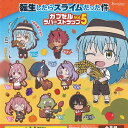 転生したらスライムだった件 カプセル ラバー ストラップ Vol.5 全8種セット ブシロード ガチャポン ガチャガチャ コンプリート