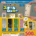 ダイキャスト製 スチール ロッカー 全5種+ディスプレイ台紙セット トイズスピリッツ ガチャポン ガチャガチャ コンプリート