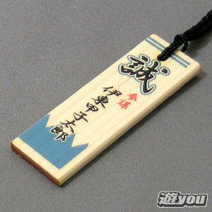 伊東甲子太郎(参謀) 新撰組 木札ストラップ エポック社(EPOCH)ガチャポンガシャポンカプセルコレクション