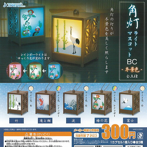 角灯 ライト マスコット BC 冬景色 全5種+ディスプレイ台紙セット J.DREAM ガチャポン ガチャガチャ コンプリート