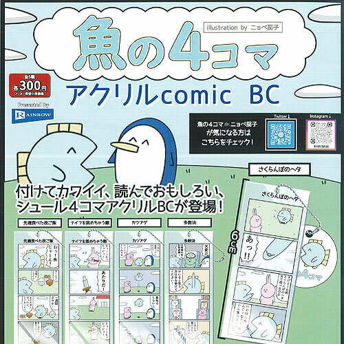 魚の 4コマ アクリル comic BC 全5種セット レインボー ガチャポン ガチャガチャ コンプリート