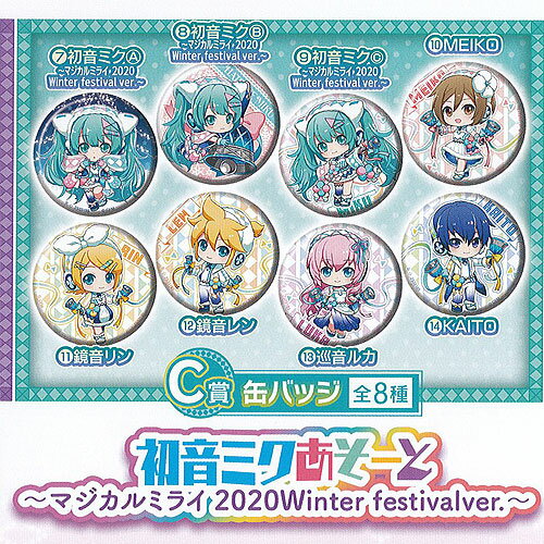 ガシャポンくじ 初音ミク あそーと マジカルミライ 2020 Winter festival ver. C賞缶バッジ 全8種セット バンダイ ガチャポン ガチャガチャ ガシャポン