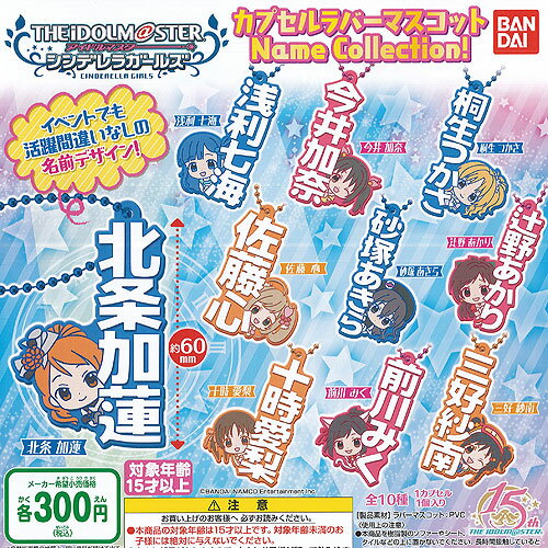 アイドルマスター シンデレラ ガールズ カプセル ラバー マスコット Name Collection 全10種セット バンダイ ガチャポン ガチャガチャ コンプリート