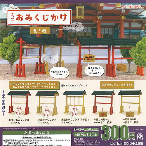 ミニ おみくじ かけ 全5種セット J.DREAM ミニチュア ガチャポン ガチャガチャ コンプリートのサムネイル