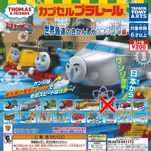 カプセルプラレール きかんしゃ トーマス 世界最速の きかんしゃケンジ登場編 / 16種セット タカラトミーアーツ ガチャポン ガチャガチャ ガシャポン