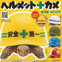 ヘルメット カメ 全5種セット 奇譚クラブ ガチャポン Gapless ヘルメット カメ 全5種セット 奇譚クラブ ガチャポン Gapless