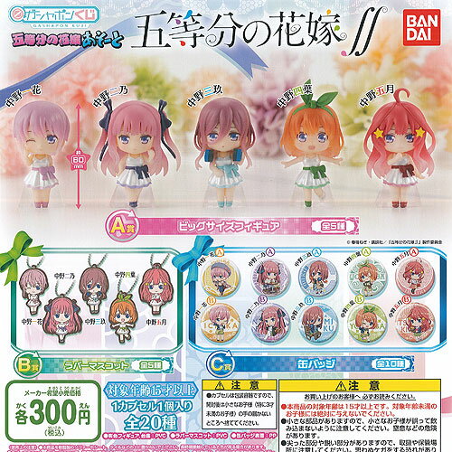 ガシャポンくじ 五等分の花嫁 あそーと 全20種セット バンダイ ガチャポン ガチャガチャ コンプリート