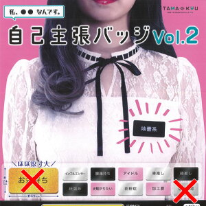 TAMA-KYU 自己主張 バッジ vol.2 / 10種セット ブシロード ガチャポン ガチャガチャ ガシャポン