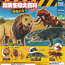 危険生物 大百科 恐怖の牙 全3種セット タカラトミーアーツ フィギュア ガチャポン ガチャガチャ コンプリート