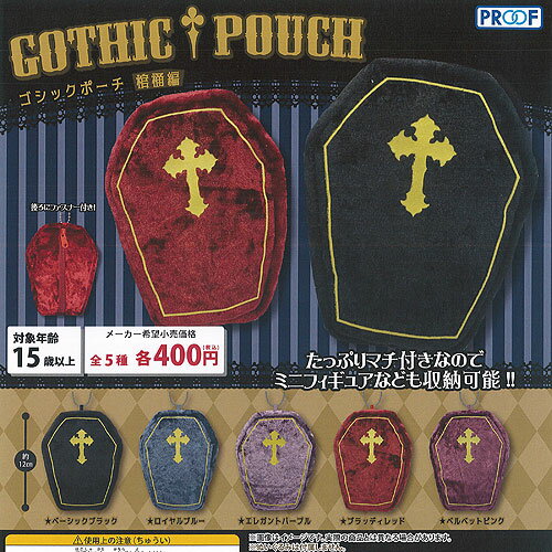 ゴシック ポーチ 棺桶編 全5種+ディスプレイ台紙セット PROOF ガチャポン ガチャガチャ コンプリート