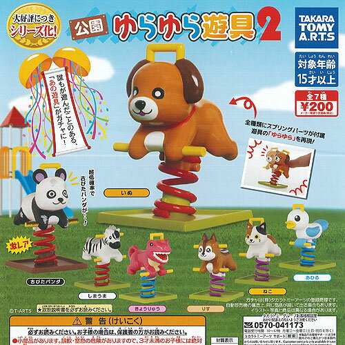 公園 ゆらゆら 遊具 2 レア入り 全7種セット タカラトミーアーツ ガチャポン ガチャガチャ コンプリートのサムネイル
