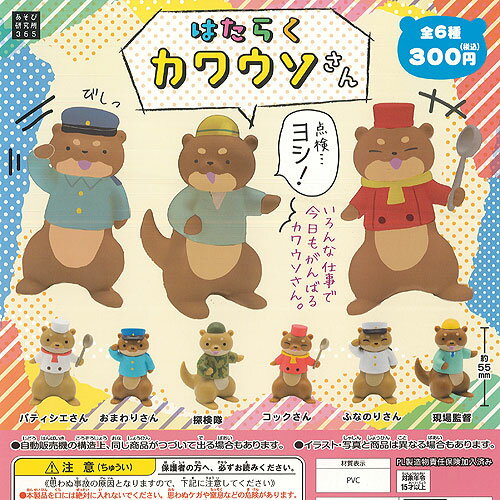 乐天商城 - はたらく カワウソ さん 全6種+ディスプレイ台紙セット あそび研究所365 ガチャポン ガチャガチャ コンプリート