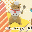 はたらく カワウソ さん 1:パティシエさん あそび研究所365 ガチャポン ガチャガチャ ガシャポン