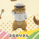 はたらく カワウソ さん 5:ふなのりさん あそび研究所365 ガチャポン ガチャガチャ ガシャポン