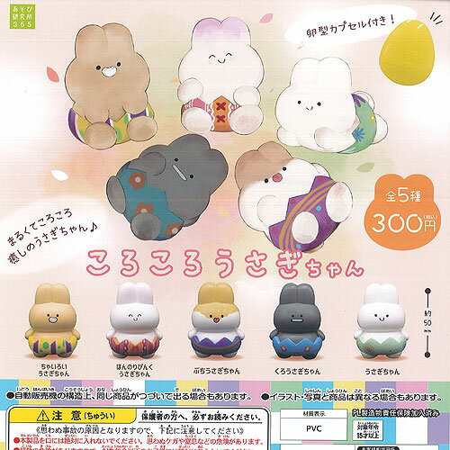 ころころ うさぎちゃん 全5種+ディスプレイ台紙セット あそび研究所365 ガチャポン ガチャガチャ コンプリート