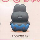 ころころ うさぎちゃん 4:くろ うさぎちゃん あそび研究所365 ガチャポン ガチャガチャ ガシャポン