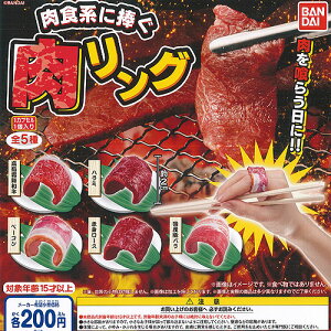 肉食系に捧ぐ肉リング全5種セットバンダイガチャポンガチャガチャガシャポン