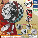 ガチャぶんのいち シリーズ 鬼滅の刃 和傘 全5種+ディスプレイ台紙セット タカラトミーアーツ ガチャポン ガチャガチャ コンプリート
