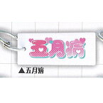 TAMA-KYU 支離滅裂 アクリル キーホルダー 4：五月病 ブシロード ガチャポン ガチャガチャ ガシャポン